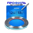 Профиль для автомобиля, декоративный, 1.2 см × 13 м, хром - Фото 1