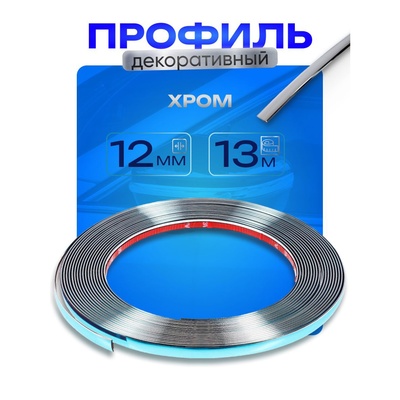Профиль для автомобиля, декоративный, 12 мм, рулон 13 м, хром