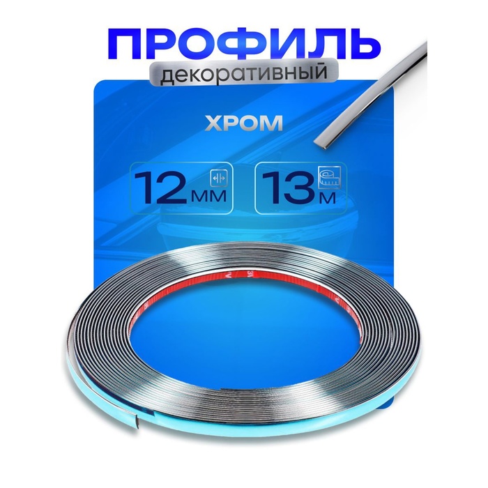 Профиль для автомобиля, декоративный, 1.2 см × 13 м, хром - Фото 1