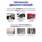 Профиль для автомобиля, декоративный, 1.2 см × 13 м, хром - Фото 2