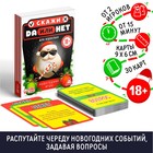 Настольная игра «Да или Нет. Для взрослых», новогодняя, 30 карт, 18+ - Фото 1