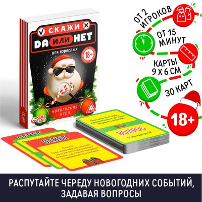 Настольная игра «Да или Нет. Для взрослых», новогодняя, 30 карт, 18+