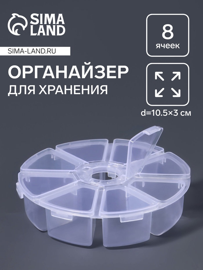 Органайзер для хранения мелочей, 8 ячеек, d=10.5×3 см, прозрачный