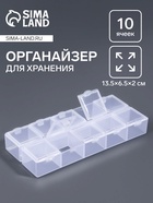 Органайзер для хранения мелочей, 10 ячеек, 13.5×6.5×2 см, прозрачный - Фото 1