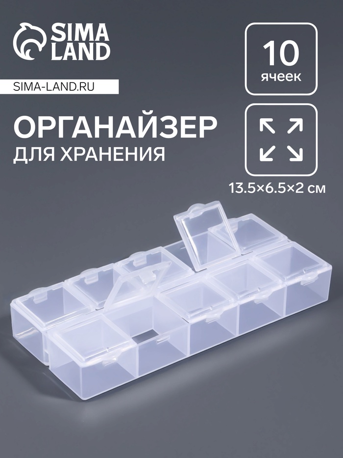 Органайзер для хранения мелочей, 10 ячеек, 13.5×6.5×2 см, прозрачный - Фото 1