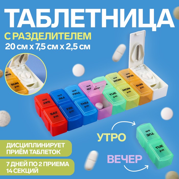 Таблетница - органайзер «Неделька», с таблеторезкой, съёмные ячейки, утро/вечер, 20 × 7,5 × 2,5 см, 7 контейнеров по 2 секции, разноцветная - Фото 1