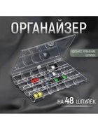 Органайзер для ниток, на 48 шпулек, 18×11.5×2.5 см, прозрачный - Фото 1
