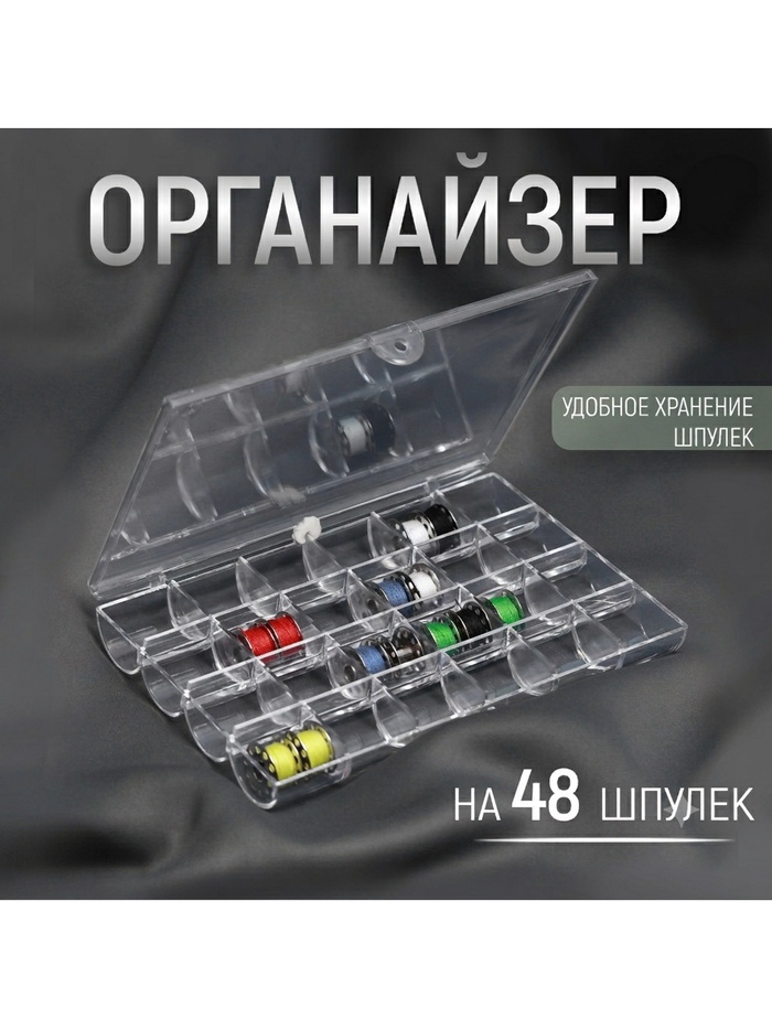 Органайзер для ниток, на 48 шпулек, 18×11.5×2.5 см, прозрачный