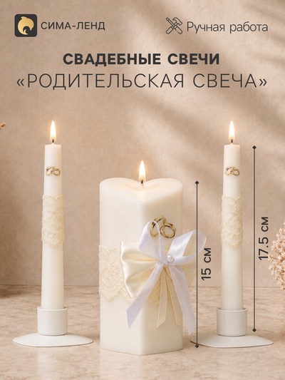 Набор свечей свадебных «Кружевной с бантиком», 3 шт., шампань, очаг - 6.8×15 см; родительские - 1.8×17.5 см