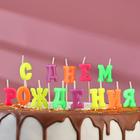 Свеча для торта "С Днём Рождения, буквы" на шпажках, 8 см - фото 8497340