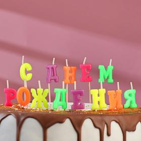 Свеча для торта "С Днём Рождения, буквы" на шпажках, 8 см