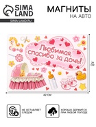 Набор магнитов на авто «Любимая, спасибо за дочь!», на выписку - Фото 1