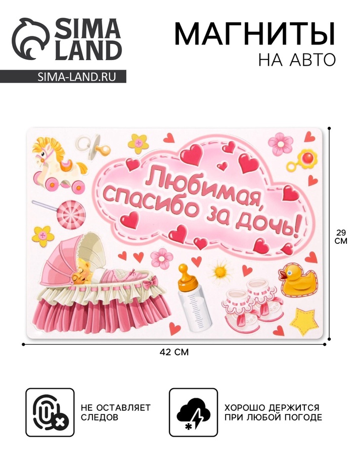 Набор магнитов на авто «Любимая, спасибо за дочь!», на выписку - Фото 1