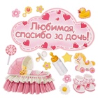 Набор магнитов на авто «Любимая, спасибо за дочь!», на выписку - Фото 3