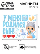 Набор магнитов на авто «У меня родился сын!», на выписку - Фото 1