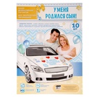 Набор магнитов на авто «У меня родился сын!», на выписку 1567677 - фото 16389131