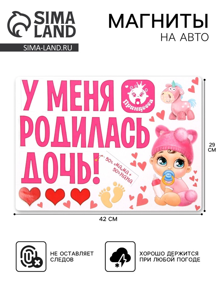 Набор магнитов на авто «У меня родилась дочь!», на выписку - Фото 1