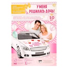 Набор магнитов на авто «У меня родилась дочь!», на выписку - Фото 4