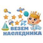 Набор магнитов на авто «Везем наследника!», на выписку - Фото 2