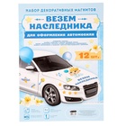 Набор магнитов на авто «Везем наследника!», на выписку 1567689 - фото 16389133