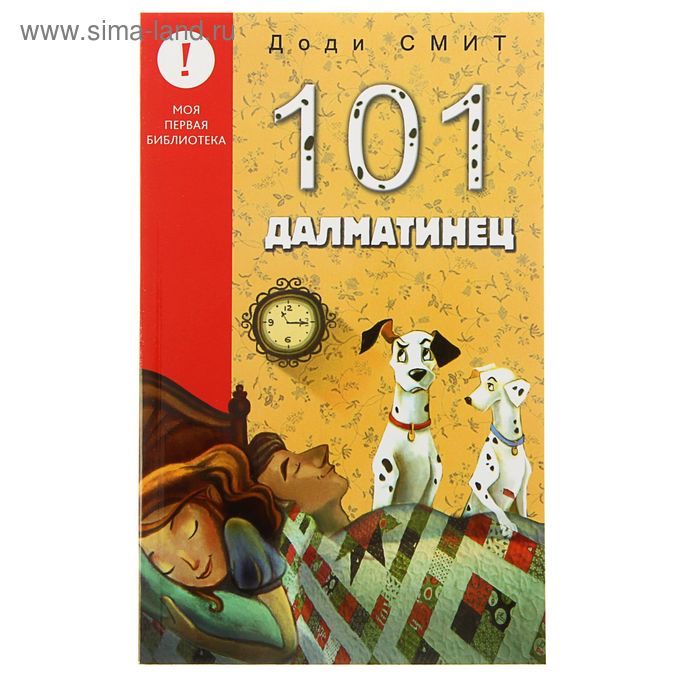 Лучшие книги детства "101 Далматинец". Автор: Смит Д. - Фото 1