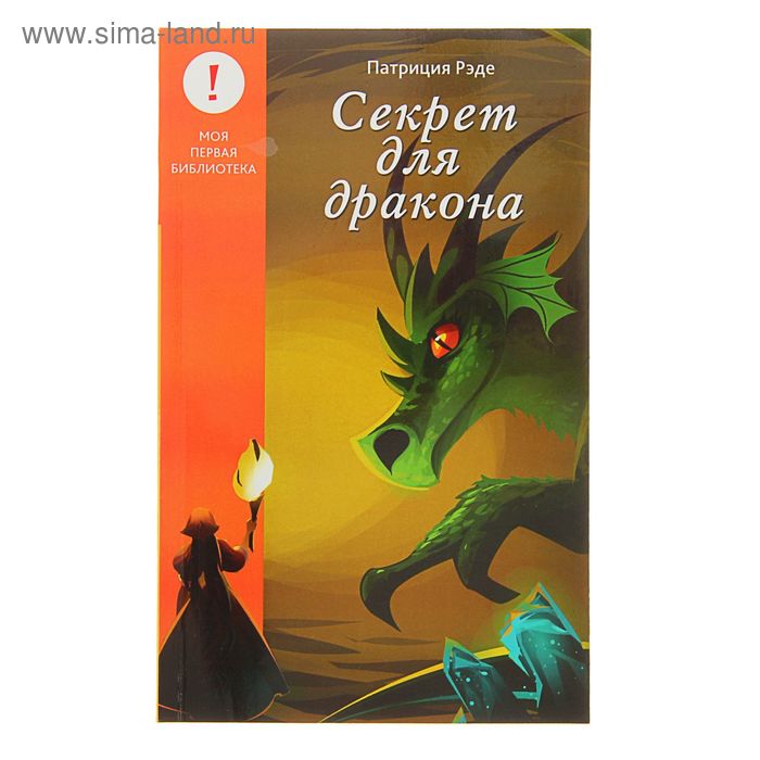 Лучшие книги детства "Секрет для дракона". Автор: Рэде П. - Фото 1