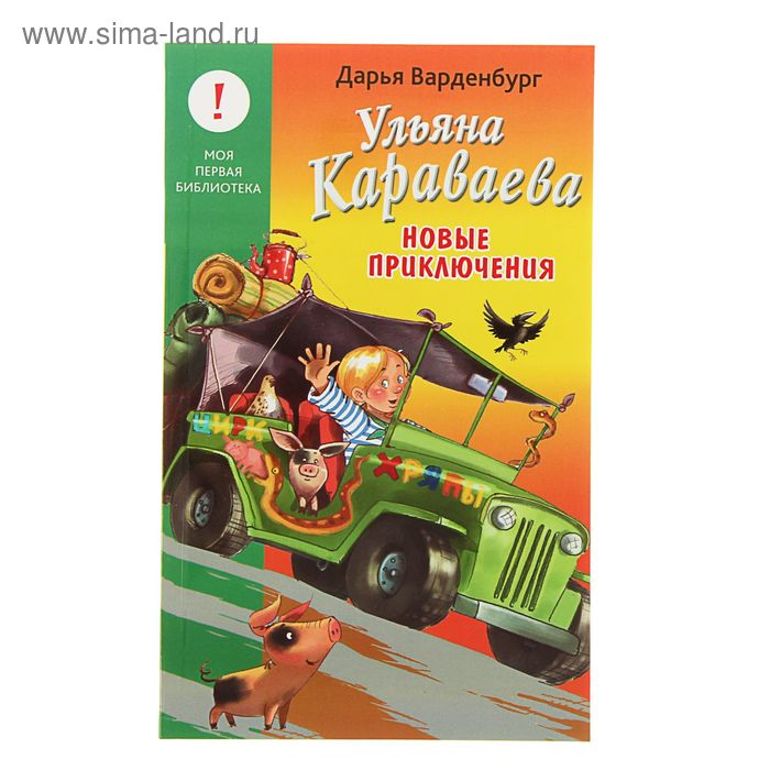 Лучшие книги детства "Ульяна Караваева. Новые приключения". Автор: Варденбург Д. - Фото 1