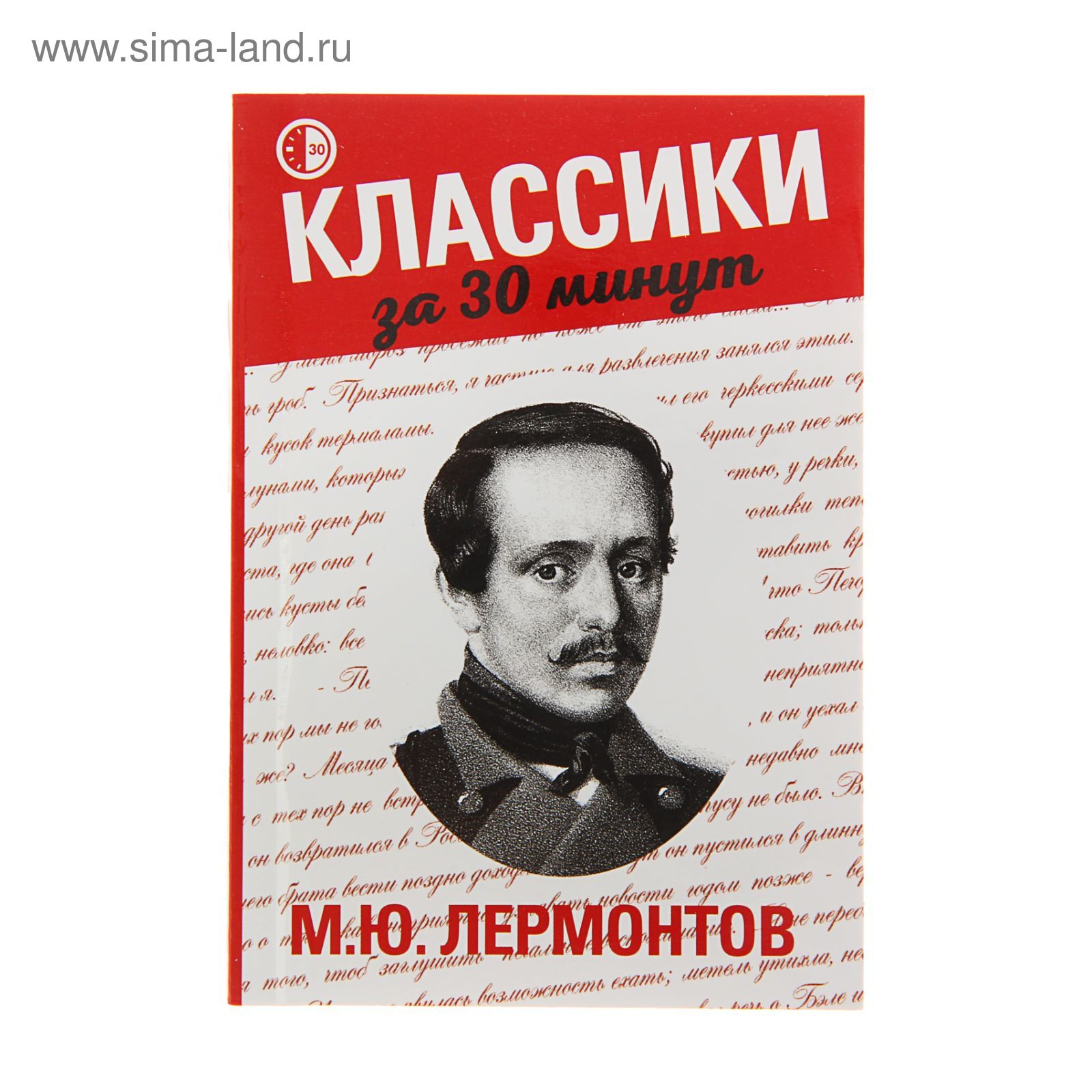 Классики за 30 минут. М. Ю. Лермонтов. Беленькая Т. (1713560) - Купить по  цене от 157.87 руб. | Интернет магазин SIMA-LAND.RU