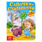 Книга картонная «Салочки-считалочки», 10 стр. - фото 8497431