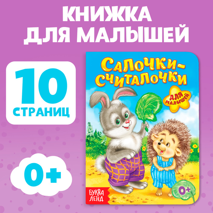 Книга картонная «Салочки-считалочки», 10 стр. - Фото 1