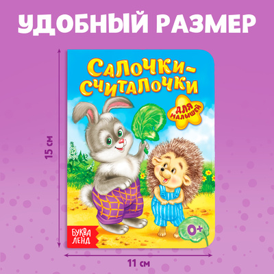 Книга картонная «Салочки-считалочки», 10 стр.