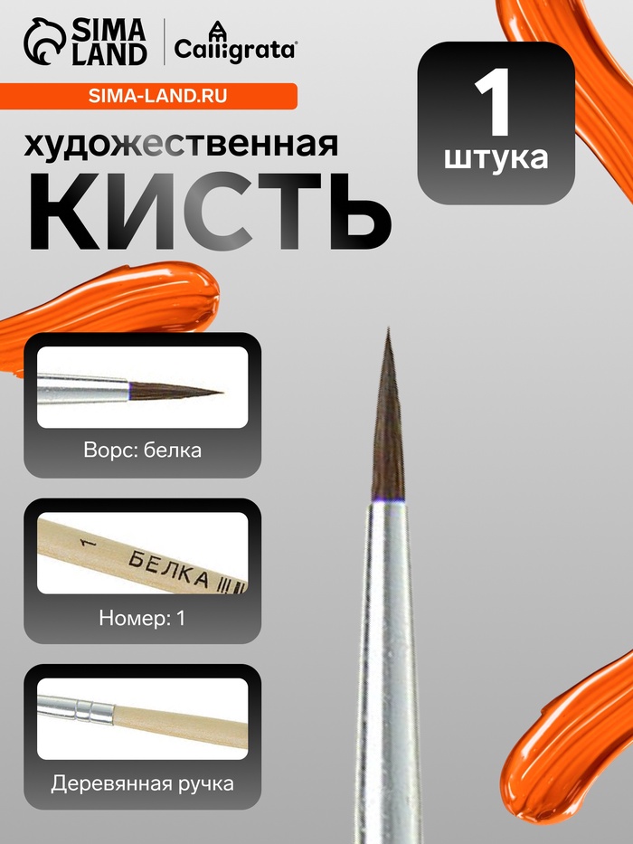 Кисть для рисования, белка, № 1, круглая, деревянная ручка, международный размер - Фото 1