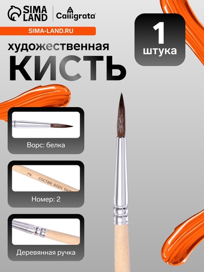 Кисть для рисования, белка, № 2, круглая, деревянная ручка, международный размер