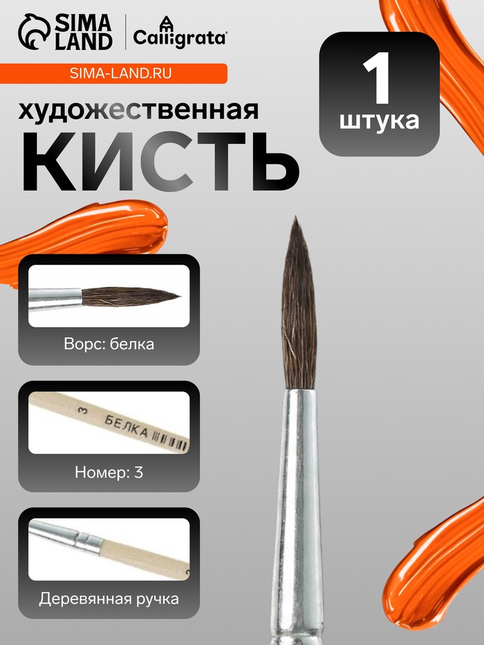 Кисть для рисования, белка, № 3, круглая, деревянная ручка, международный размер - Фото 1