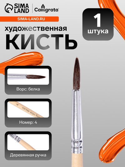 Кисть для рисования, белка, № 4, круглая, деревянная ручка, международный размер