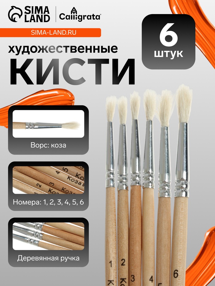 Набор кистей для рисования, коза, 6 штук, № 1, 2, 3, 4, 5, 6, круглые, деревянная ручка, международный размер - Фото 1
