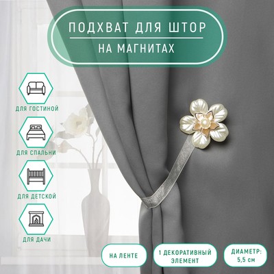 Подхват для штор «Перламутровый пятилистник», d=5.5 см, белый