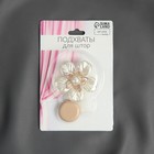 Подхват для штор «Перламутровый пятилистник», d=5.5 см, белый - Фото 3