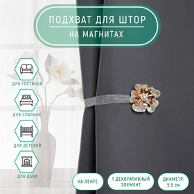 Подхват для штор , «Многолистник», d = 5,5 см, цвет золотой