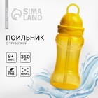 Поильник детский с силиконовой трубочкой, от 9 мес., 350 мл., МИКС - Фото 1