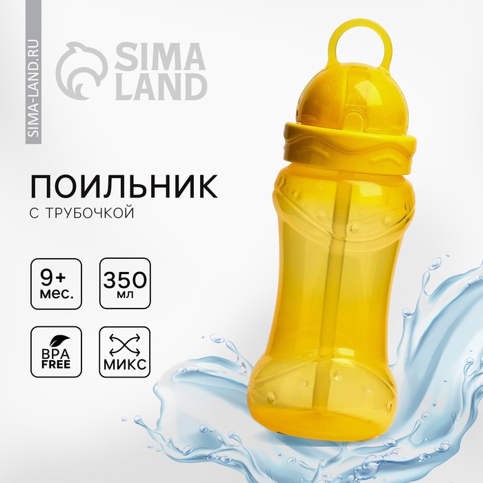 Поильник детский с силиконовой трубочкой, от 9 мес., 350 мл., МИКС - Фото 1