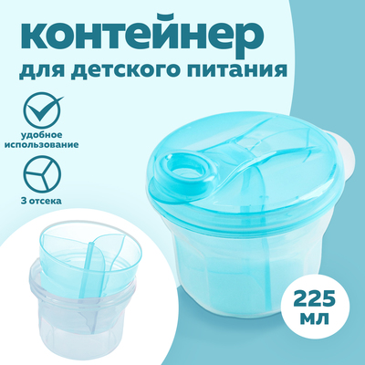 Контейнер для хранения детского питания, 3 секции по 75 мл., 9.5×8.5 см, 225 мл., голубой