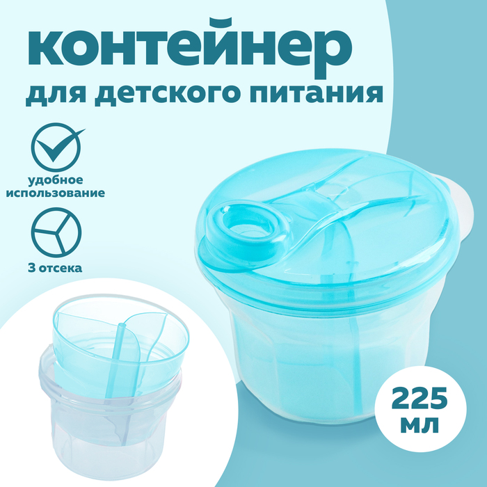 Контейнер для хранения детского питания, 3 секции по 75 мл., 9.5×8.5 см, 225 мл., голубой - Фото 1