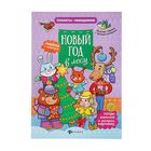 Книжка с сюрпризом «Новый год в лесу» - Фото 1