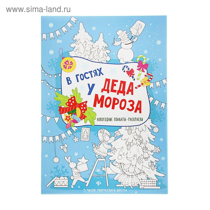 Новогодние плакаты-раскраски «В гостях у Деда Мороза» - Фото 1