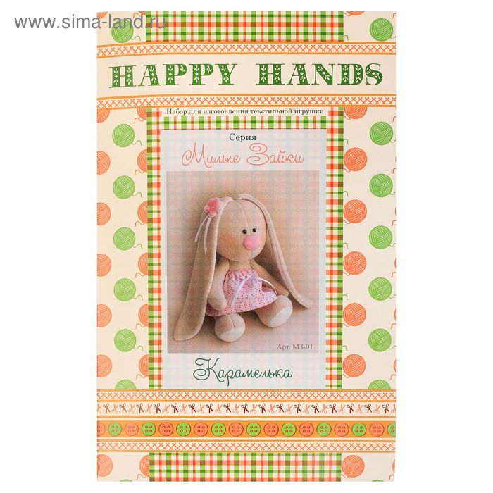 Набор для изготовления текстильной игрушки Happy hands "Карамелька", 20 см - Фото 1