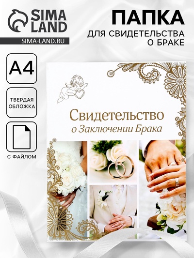 Папка для свидетельства о заключении брака «Свадебные кольца», А4