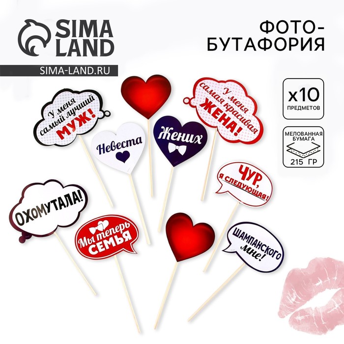 Фотобутафория на свадьбу «Жених и невеста», 10 шт. - Фото 1