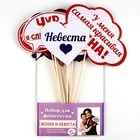 Фотобутафория на свадьбу «Жених и невеста», 10 шт. - Фото 3