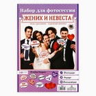 Фотобутафория на свадьбу «Жених и невеста», 10 шт. 1586579 - фото 13493271